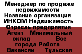 Менеджер по продаже недвижимости › Название организации ­ ИНКОМ-Недвижимость › Отрасль предприятия ­ Агент › Минимальный оклад ­ 60 000 - Все города Работа » Вакансии   . Тульская обл.,Тула г.